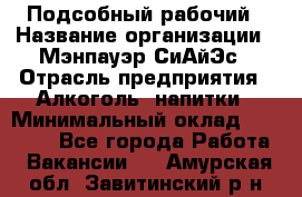 Подсобный рабочий › Название организации ­ Мэнпауэр СиАйЭс › Отрасль предприятия ­ Алкоголь, напитки › Минимальный оклад ­ 20 800 - Все города Работа » Вакансии   . Амурская обл.,Завитинский р-н